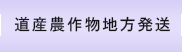 北海道産農作物地方発送