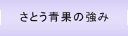 さとう青果の強み