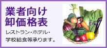 さとう青果 業者向け卸価格表