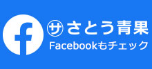 さとう青果Facebook公式アカウント