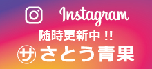 さとう青果Instagram公式アカウント
